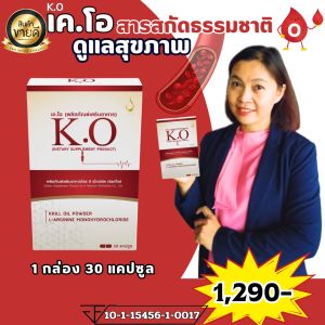 เคโอ KO ชุด 1 กล่อง 30 แคปซูล ผลิตภัณฑ์บำรุงและดีท๊อกซ์เลือด หลอดเลือด ตีบ ตัน ความดัน ไขมันสูง ของแท้ ส่งตรงจากบริษัทดีเน็ทเวร์คมีนบุรี ส่งเร็ว