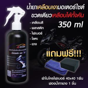 น้ำยาเคลือบเงา น้ำยาเช็ดรถมอไซ เคลือบสีรถมอไซ เคลือบแก้ว น้ำยาขัดเงารถ น้ำยาขัดสีรถ น้ำยาเคลือบสีรถ น้ำยาเช็ดรถ wax เคลือบสีรถ
