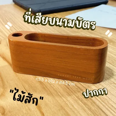 ที่เสียบนามบัตร ปากกาไม้สัก ตั้งโต๊ะ ของที่ระลึก ของใช้ไม้สัก