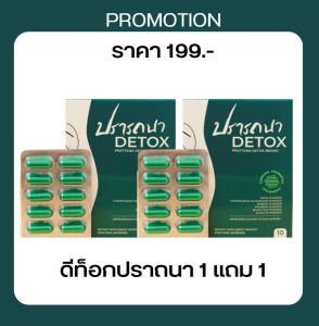 พร้อมส่ง!! ปราถนา DETOX PRATTANA DETOX