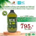 Organic ชุดรวม น้ำมันมะพร้าวสกัดเย็นออร์แกนิค100% ตรา โคโค่ แคร์ - Coco' Care Organic Extra Virgin Coconut Oil (Cold Pressed & Unrefined). 