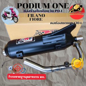 ท่อผ่า Filano Fiore ตรงรุ่น โพเดียมวัน ท่อแต่ง ผ่าหมก มี มอก. 2ระบบ ปรับเสียงได้ ใส่กันร้อนเดิมได้ พร้อมส่ง