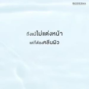 Bioderma Sensibio H2O Makeup remover Cleansing Water 500ml เหมาะสำหรับผิวแพ้ง่าย ผิวมัน เป็นสิวง่าย