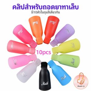ตัวหนีบนิ้วแช่น้ำยาล้าง 1 ชุด 10ชิ้น - ถอดเล็บเจล น้ำยาล้างเล็บ