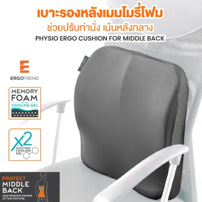 PHYSIO ERGO CUSHION FOR MIDDLE BACK เบาะรองหลังปรับท่านั่ง