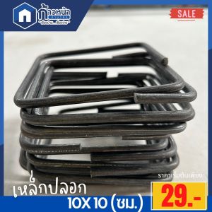 เหล็กปลอก ปลอกเสา ปลอกคาน ขนาด 10x10(ซม.) แบ่งขาย0.5-25kg พร้อมส่ง