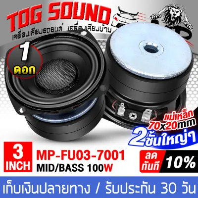 TOG SOUND ดอกลำโพง 3 นิ้ว 100วัตต์ 4OHM โดมเคฟล่าแท้ เสียงดี ไม่มีเบลอ!! MP-FU03-7001 แม่เหล็ก2ชั้นใหญ่ 70X20MM ดอกลำโพงเสียงกลาง 3 นิ้ว ดอกลำโพงขนาด 3นิ้ว ลำโพง 3นิ้ว ลำโพงเคฟล่า 3 นิ้ว ดอก 3นิ้ว ลำโพงDIY ลำโพงติดรถยนต์ ลำโพงบ้าน เครื่องเสียงรถยนต์/บ้าน