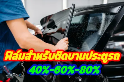ฟิล์มกรองแสง ฟิล์มกันแสง ฟิล์มดำคาร์บอน ฟิล์มติดรถยนต์ สำหรับติดกระจกบานข้าง ประตูหน้าและประตูหลัง(ราคาต่อคู่ซ้าย+ขวา)