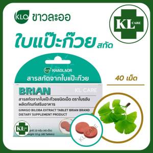 Ginkgo Biloba จิงโกะ ใบแปะก๊วย (สูตรสกัด) ขาวละออ 40 เม็ด ของแท้100%