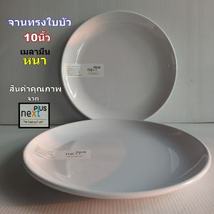 จานกลมเมลามีนเนื้อหนาทรงใบบัวสีขาวขนาด10นิ้วจากNextplus