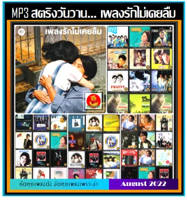 MP3 สตริงวันวาน รักไม่เคยลืม #เพลงไทย #เพลงรักยุค90 (รายชื่อเพลงปกหลังสไลด์รูปดูได้-ใช้ในรถยนต์ได้)