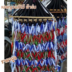 เปลญวนมีไม้ผ้าร่มราคาถูกๆสินค้าคุณภาพราคาเป็นกันเอง