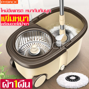 RYBACK ฟรีขวดน้ำยา ชุดถังปั่นไม้ม๊อบ ถังปั่นถูพื้น ถังปั่นไม้ม็อบ ถังปั่นไม้ม๊อบ ถังปั่นสแตนเลส ชุดไม้ถูพื้น mop bucket spin mop ชุดถังปั่น