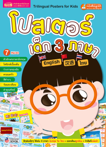 หนังสือโปสเตอร์เด็ก3ภาษา ไทย จีน อังกฤษ(ใช้ร่วมกับปากกาTalking penได้) ปกสีฟ้า