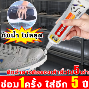 ดีกว่าดาวติดรองเท้าทั่วไป5เท่า กาวติดรองเท้า ไม่หลุด กาวซ่อมรองเท้า ซ่อม1ครั้ง ใส่อีก 5 ปี กาวติดพลาสติก 3m ความจุขนาดใหญ่ กาวยางรองเท้า ทนต่ออุณหภูมิสูง อุณหภูมิต่ำ กันน้ำ กาวทารองเท้า ไม่ทำลายรองเท้า กาวอเนกประสงค์ กาวยางอย่างดี กาวยางติดรองเท้า