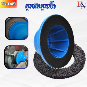 ชุดขัดดุมล้อ 4.5 นิ้ว แปรงดุมล้อ เครื่องบดดุมล้อ สําหรับสิ่งที่แนบมาเครื่องบดมุม เครื่องมือขัดสนิม แผ่นทำความสะอาดจานเบรก สินค้าพร้อมส่งทั่วไทย