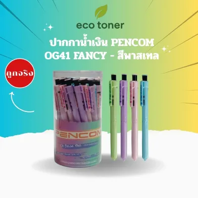ปากกาหมึกน้ำมัน Pencom OG41 OG-41 Fancy ปากกาลูกลื่นน้ำเงิน ปอกพาสเทล 0.5 mm 1x12ด้าม หรือ 1x36 ด้าม