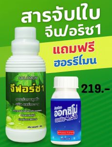 สารจับใบจีฟอร์ซ 1 (G-Force 1)  1 ลิตร แถมฮอโมน อ๊อกซิน100ซีซี