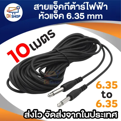 สายแจ็คกีตาร์ไฟฟ้า สายอย่างดี ส่งเสียงได้เต็มที่ หัวแจ็ค6.35mm ยาว 1.8m / 3m / 5m / 10m