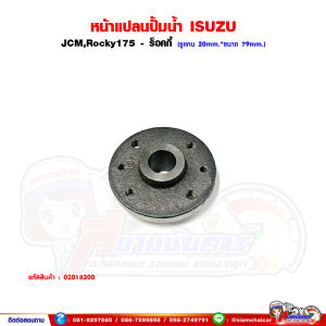 หน้าแปลนปั้มน้ำ ISUZU JCMRocky175 - ร็อคกี้ แกน 20 มิล x ขนาด 79 มิล