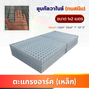 ตะแกรงอาร์ค ชุบกัลวาไนซ์ ขนาด2x1เมตร (1/2x1" 1/2x2" 1" 2" ) wire mesh ตะแกรงเหล็ก กรงนก มาร์คอ ซันคอนัว ตะแกรงขายของ