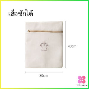 Winsome ถุงซักชุดชั้นใน ถุงตาข่ายซักผ้า