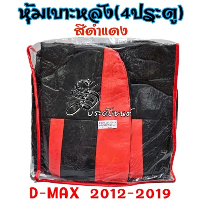 หุ้มเบาะรถยนต์ D-MAX 2012-2019 สินค้าไทย ลายใหม่ งานพรีเมี่ยม หนังคุณภาพสูง ใส่ฟิต เข้ารูป ทรงเดิม