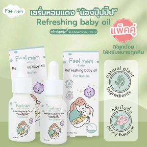 [แพ็คคู่] Feel Mom เซรั่มหอมแดง "น้องปุ๊ปปั๊ป" ช่วยหายใจโล่ง กลิ่นหอมสดชื่น หลับสบาย