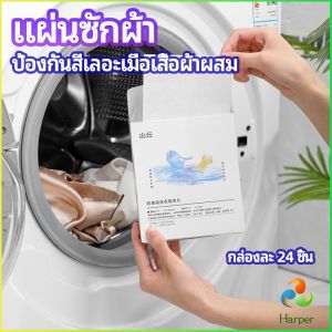 Harper แผ่นซับสี ป้องกันผ้าสีตก หมดปัญหาในการแยกผ้า anti-fading sheet