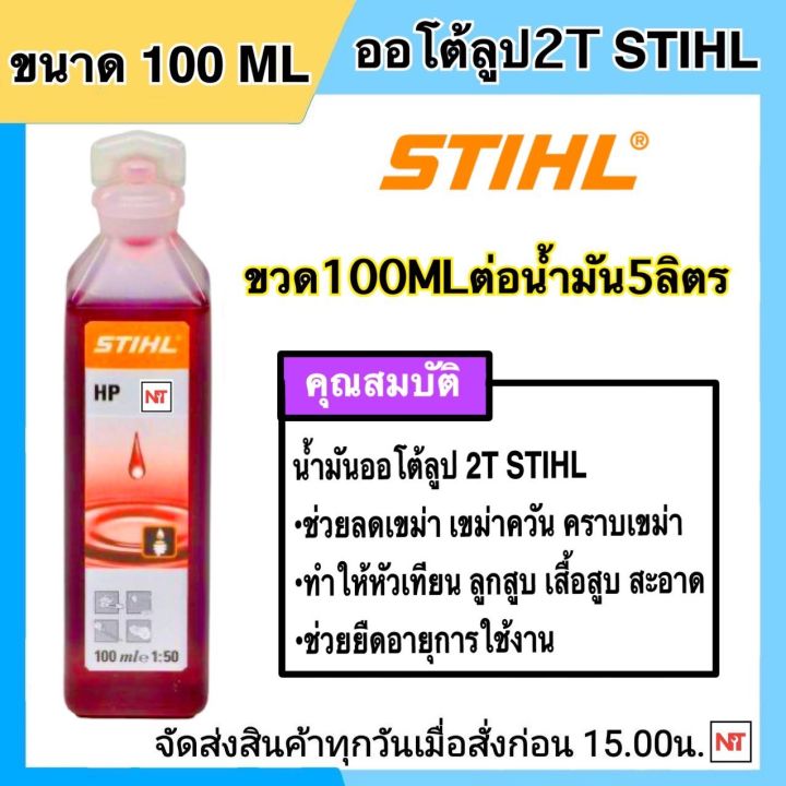 น้ำมันออโต้ลูป 2T STIHL 100ML ลดคราบเขม่า