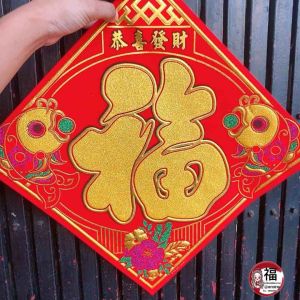 ป้ายอวยจีน - ฮกผ้า อักษรจีน ฟูหมู สำหรับความสุขที่ร่ำในปีใหม่ ปีกระต่าย 2566/2563 ฟิลเลอร์ ตรุษจีน ตกแต่งผนัง ผิวพลาสติก มีประสิทธิภาพ ปีเถาะ ต้มรุ่น