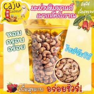 มะม่วงหิมพานต์ เผา จัมโบ้ เกรด AAA  (Cashew nut) หอม กรอบ อร่อย พร้อมทาน เคี้ยวเพลิน