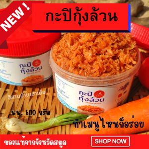 กะปิกุ้งล้วน กะปิกุ้ง กะปิ ของแท้จากจังหวัดสตูล อร่อย เค็มน้อย ไม่ใส่สารกันบูด ไม่ใส่สี นน.500 กรัม มีของแถมทุกกล่อง ทำได้หลากหลายเมนู
