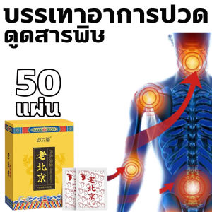แผนแปะแก้ปวด (แพ็ค 1 กล่องรวม 50 ชิ้น) แผ่น แปะ เท้า จีน บรรเทาอาการปวดเมื่อยตามร่างกาย แผ่นแปะเท้า แผ่นปิดแก้ปวด แผ่นแปะเท้าแก้ปวด แผ่นแปะฝ่าเท้า ดูดสารพิษ ดีท็อกซ์