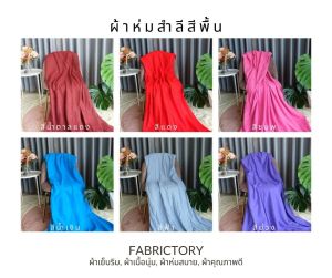 ตรงจากโรงงาน ผ้าห่มสำลีราคาถูก 5ฟุต 156x220 สีพื้น ผ้าห่มเย็บริม