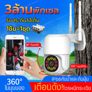 Outdoor IP Camera 3ล้านพิกเซล กล้องวงจรปิด กลางคืนภาพสีHD กล้องกล้องรักษาความปลอดภัย กันน้ำ กันแดด