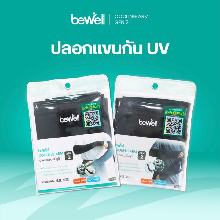 Bewell ปลอกแขนกันแดด Gen2 เนื้อผ้าบางเบา สัมผัสเย็น