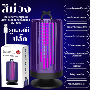เครื่องดักยุง เครื่องดักยุงแบบช๊อตไฟฟ เครื่องดักยุง usb รสจืด ฆ่ายุงได้ 360 องศา