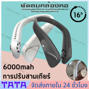 6000mAh พัดลมระบายความร้อน ชาร์จUSB 3 ระดับ พัดลมคล้องคอ พัดลมพกพา พัดลมห้อยคอ ไม่ต้องถือ ไม่ใช่ใบพัด