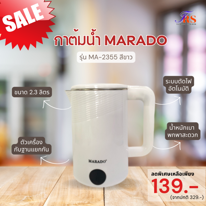 กาต้มน้ำไฟฟ้า MARADO ( MA-2355 ) | Lazada.co.th
