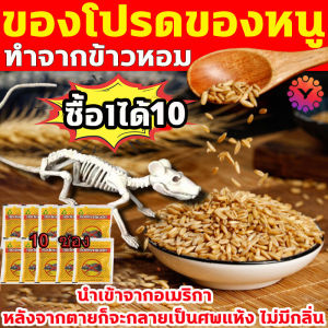 🐀ของแท้ 100%🐀ยาฆ่าหนู ยาเบื่อหนู ตายกลางแจ้ง ตายแห้งไม่เหม็น ไม่มีหนูทั้งปี เหยื่อกำจัดหนู 10 ซอง/20 ซอง/30 ซอง/50 ซอง