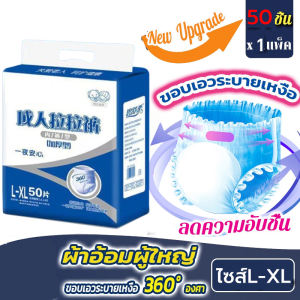 50ชิ้น ผ้าอ้อมผู้ใหญ่ ผ้าอ้อมกางเกงผู้ใหญ่ แพมเพิสผู้ใหญ่กางเกง 50ชิ้นต่อ 1 แพค ใส่ง่าย นุ่มสบาย ซึมซับมากถึง 1000 ซีซี ไซส์XL ใช้ได้ทั้งเพศชายและเพศหญิง ผ้าอ้อมผู้ใหญ่แบบกางเกง กางเกงผ้าอ้อมผู้ใหญ่ แห้ง ระบายอากาศ