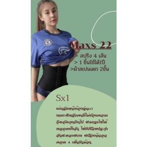 แผ่นรัดหน้าท้อง รุ่นเอวคอด เอวS เกรดพีเมี่ยม Maxs"22 รุ่น SX1 ( (ส่งฟรี)