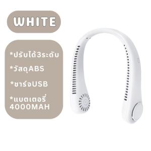 พัดลมคล้องคอ neck-fan พัดลมพกพาไม่ต้องถือ ปรับแรงลมได้ 3 ระดับไม่ใช้ใบพัด แบต4000mAh พัดลมระบายความร้อน ชาร์จUSB พกไปได้ทุกที่