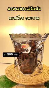 ถุง 500 กรัม  มะขามหวานอบแห้ง ไร้เมล็ดข้อสั้น (1-3)  พันธุ์สีชมพู(อมเปรี้ยวอมหวาน)