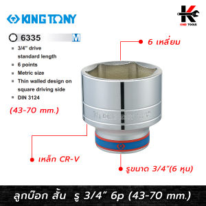 KING TONY ลูกบ๊อก สั้น สีขาว รู 3/4” 6 เหลี่ยม (เบอร์ 43-70 mm.) ลูกบล็อกสั้น ลูกบล็อกเบอร์ 43-70 mm. ลูกบล็อค ลูกบล็อก kingtony ของแท้ 100%