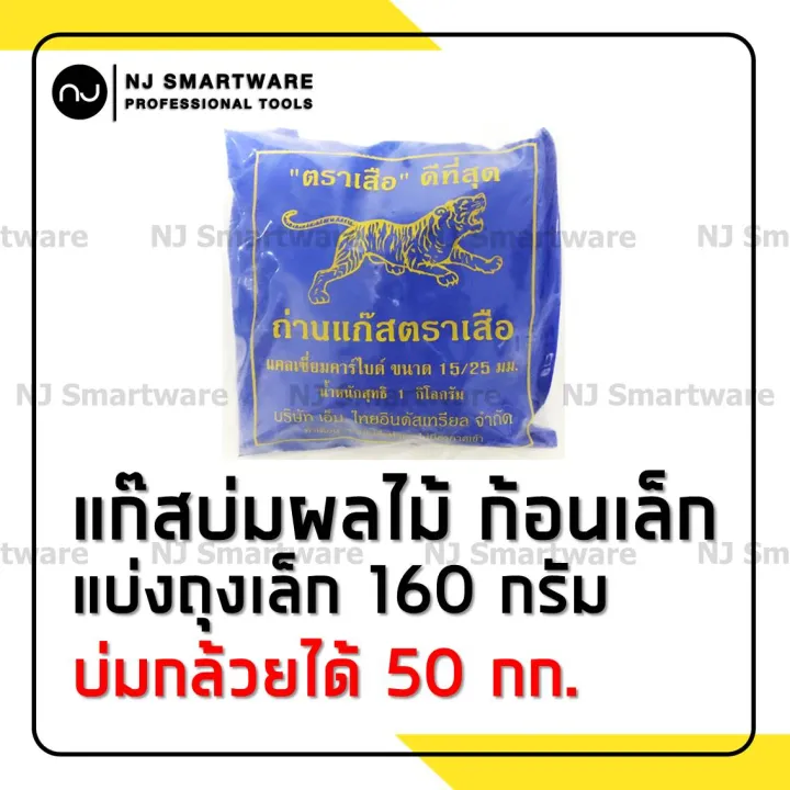 แก๊สบ่มผลไม้ ตราเสือ 160 กรัม สำหรับบ่มกล้วย มะม่วง
