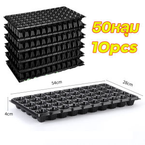 *ค่าส่งถูก*10 ชิ้น ถาดเพาะกล้า ถาดเพาะชำ ถาดเพาะต้นกล้า ถาดเพาะต้นอ่อน ถาดเพาะเมล็ด ถาดเพาะปลูกผัก 50หลุม 72หลุม 105หลุม 200หลุม เมล็ด เมล็ดพันธุ์ DIY Myself