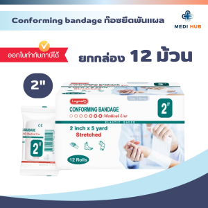 Conforming Bandage (ยกกล่อง 12 ม้วน) ผ้ายืดพันแผล ปิดแผล ขนาด 2 3 4 6 นิ้ว
