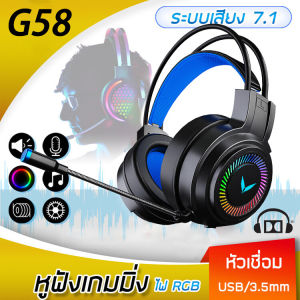 G58 หูฟังคอม พิวเตอร์ ระบบเสียง7.1พร้อมไมโครโฟนในตัวมีไฟรอบหูฟัง ปรับเสียงได้ หูฟังครอบหู ชุดหูฟังเล่นเกมหูฟัง หูฟังแบบครอบหู หูฟังเกมเมอร์ หูฟังเล่นเกม หูฟังเกมมิ่ง หูฟังสำหรับเล่นเกม หูงฟังเกมมิ่ง หูพังเกมมิ่ง หูงฟังเล่นเกม E-Sports GamingHeadset